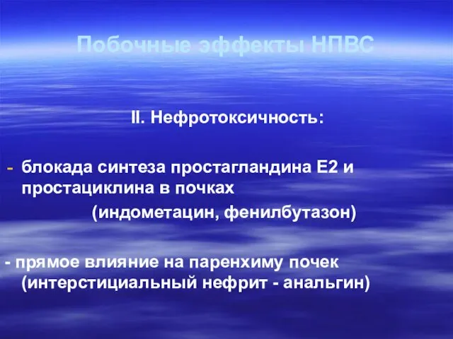 Побочные эффекты НПВС ІІ. Нефротоксичность: блокада синтеза простагландина Е2 и простациклина