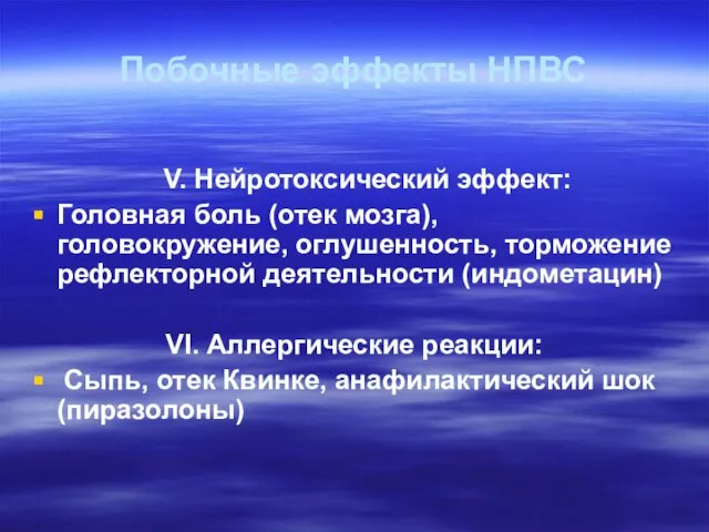 Побочные эффекты НПВС V. Нейротоксический эффект: Головная боль (отек мозга), головокружение,