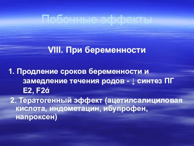 Побочные эффекты VIII. При беременности 1. Продление сроков беременности и замедление