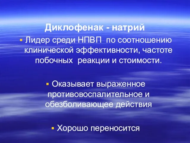 Диклофенак - натрий Лидер среди НПВП по соотношению клинической эффективности, частоте