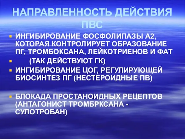 НАПРАВЛЕННОСТЬ ДЕЙСТВИЯ ПВС ИНГИБИРОВАНИЕ ФОСФОЛИПАЗЫ А2, КОТОРАЯ КОНТРОЛИРУЕТ ОБРАЗОВАНИЕ ПГ, ТРОМБОКСАНА,