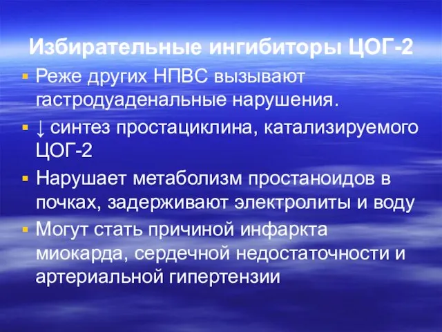 Избирательные ингибиторы ЦОГ-2 Реже других НПВС вызывают гастродуаденальные нарушения. ↓ синтез