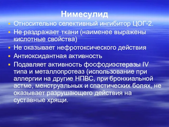 Нимесулид Относительно селективный ингибитор ЦОГ-2. Не раздражает ткани (наименее выражены кислотные