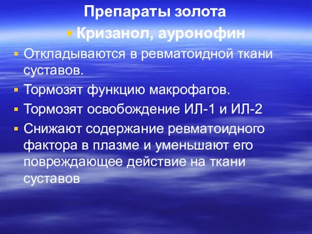 Препараты золота Кризанол, ауронофин Откладываются в ревматоидной ткани суставов. Тормозят функцию