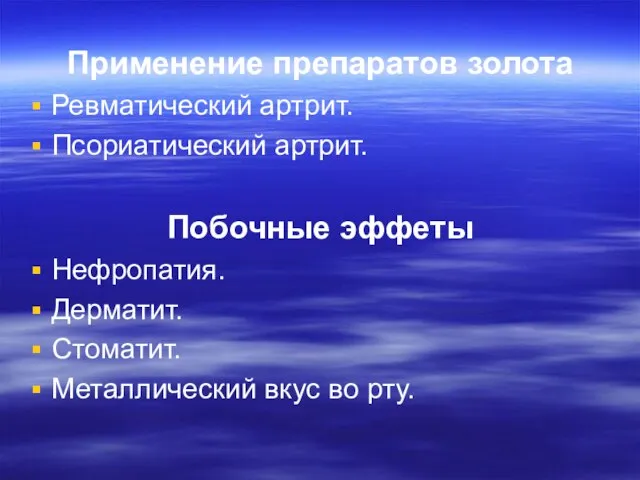 Применение препаратов золота Ревматический артрит. Псориатический артрит. Побочные эффеты Нефропатия. Дерматит. Стоматит. Металлический вкус во рту.