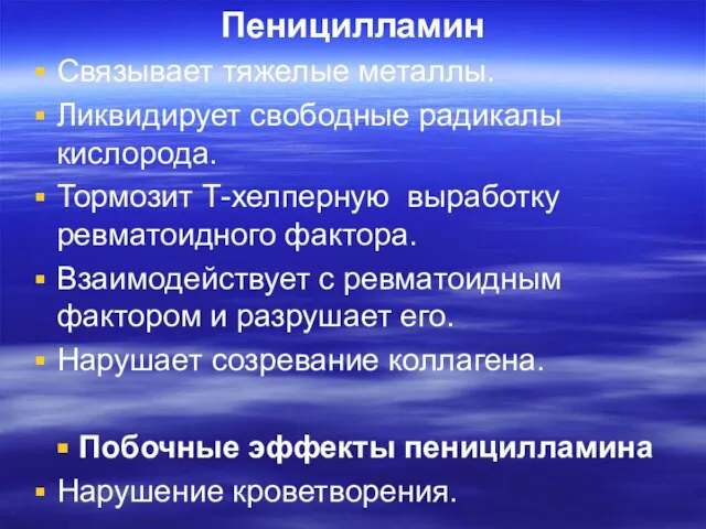 Пеницилламин Связывает тяжелые металлы. Ликвидирует свободные радикалы кислорода. Тормозит Т-хелперную выработку