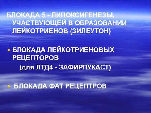 БЛОКАДА 5 - ЛИПОКСИГЕНЕЗЫ, УЧАСТВУЮЩЕЙ В ОБРАЗОВАНИИ ЛЕЙКОТРИЕНОВ (ЗИЛЕУТОН) БЛОКАДА ЛЕЙКОТРИЕНОВЫХ