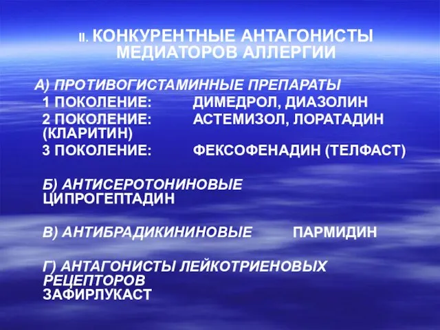 А) ПРОТИВОГИСТАМИННЫЕ ПРЕПАРАТЫ 1 ПОКОЛЕНИЕ: ДИМЕДРОЛ, ДИАЗОЛИН 2 ПОКОЛЕНИЕ: АСТЕМИЗОЛ, ЛОРАТАДИН