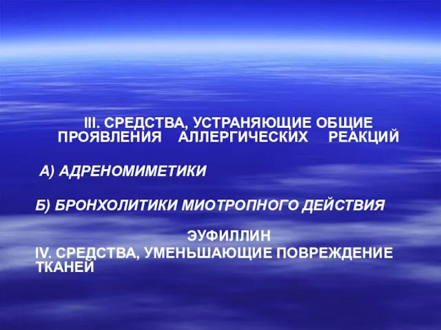 ІІІ. СРЕДСТВА, УСТРАНЯЮЩИЕ ОБЩИЕ ПРОЯВЛЕНИЯ АЛЛЕРГИЧЕСКИХ РЕАКЦИЙ А) АДРЕНОМИМЕТИКИ Б) БРОНХОЛИТИКИ