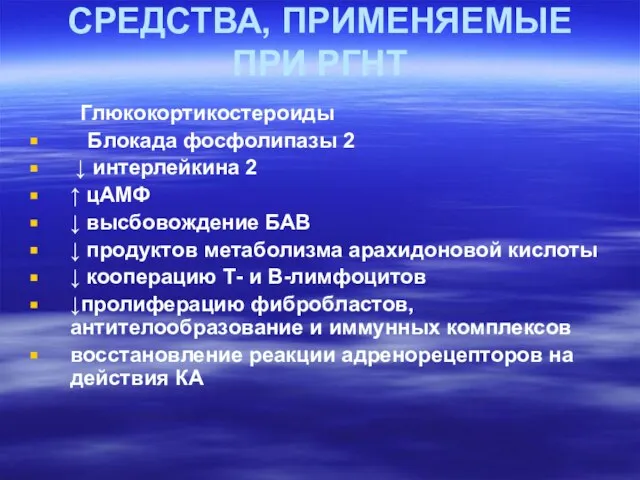 СРЕДСТВА, ПРИМЕНЯЕМЫЕ ПРИ РГНТ Глюкокортикостероиды Блокада фосфолипазы 2 ↓ интерлейкина 2