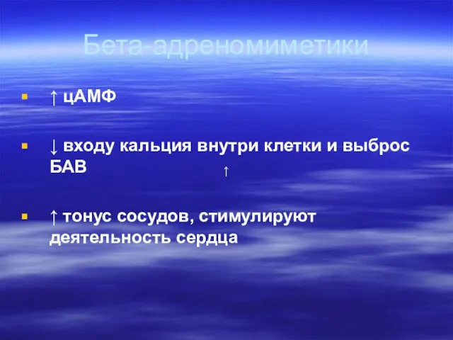 Бета-адреномиметики ↑ цАМФ ↓ входу кальция внутри клетки и выброс БАВ