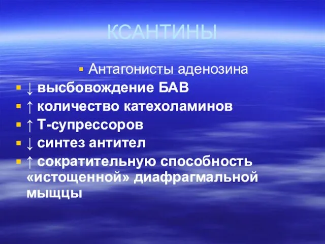 КСАНТИНЫ Антагонисты аденозина ↓ высбовождение БАВ ↑ количество катехоламинов ↑ Т-супрессоров