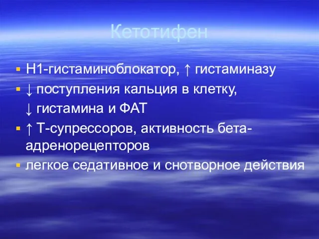 Кетотифен Н1-гистаминоблокатор, ↑ гистаминазу ↓ поступления кальция в клетку, ↓ гистамина