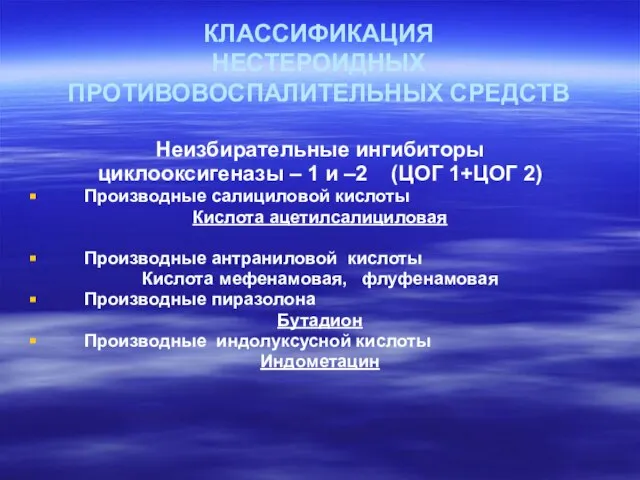 КЛАССИФИКАЦИЯ НЕСТЕРОИДНЫХ ПРОТИВОВОСПАЛИТЕЛЬНЫХ СРЕДСТВ Неизбирательные ингибиторы циклооксигеназы – 1 и –2