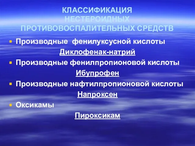 КЛАССИФИКАЦИЯ НЕСТЕРОИДНЫХ ПРОТИВОВОСПАЛИТЕЛЬНЫХ СРЕДСТВ Производные фенилуксусной кислоты Диклофенак-натрий Производные фенилпропионовой кислоты