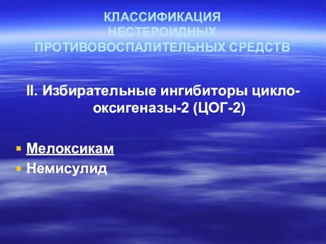 КЛАССИФИКАЦИЯ НЕСТЕРОИДНЫХ ПРОТИВОВОСПАЛИТЕЛЬНЫХ СРЕДСТВ II. Избирательные ингибиторы цикло-оксигеназы-2 (ЦОГ-2) Мелоксикам Немисулид