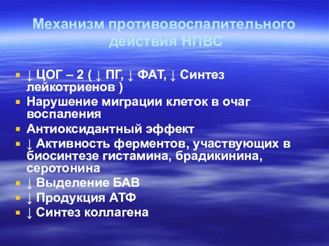 Механизм противовоспалительного действия НПВС ↓ ЦОГ – 2 ( ↓ ПГ,