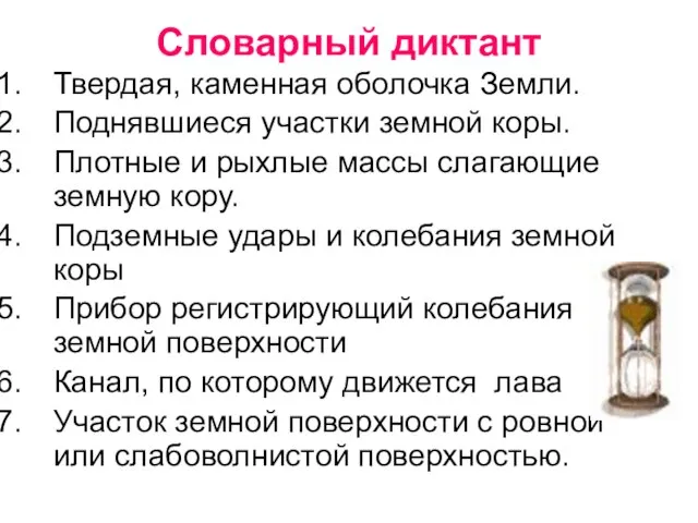 Словарный диктант Твердая, каменная оболочка Земли. Поднявшиеся участки земной коры. Плотные