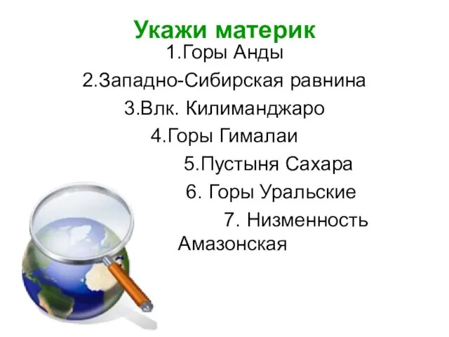 Укажи материк 1.Горы Анды 2.Западно-Сибирская равнина 3.Влк. Килиманджаро 4.Горы Гималаи 5.Пустыня