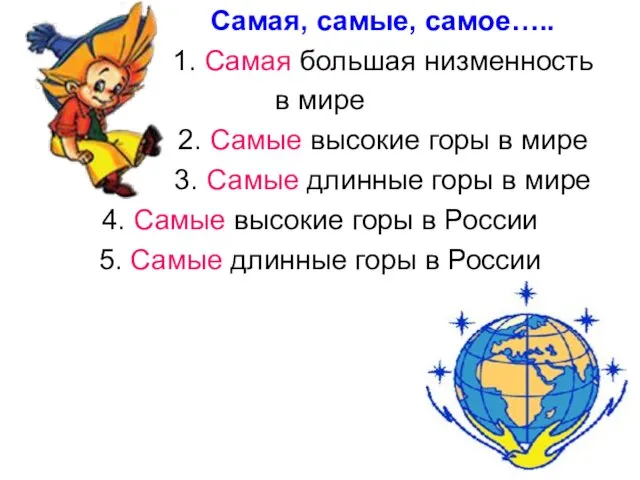 Самая, самые, самое….. 1. Самая большая низменность в мире 2. Самые