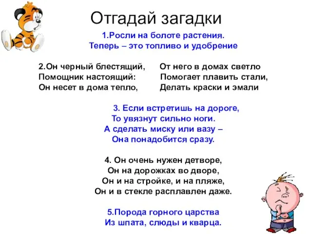 Отгадай загадки 1.Росли на болоте растения. Теперь – это топливо и