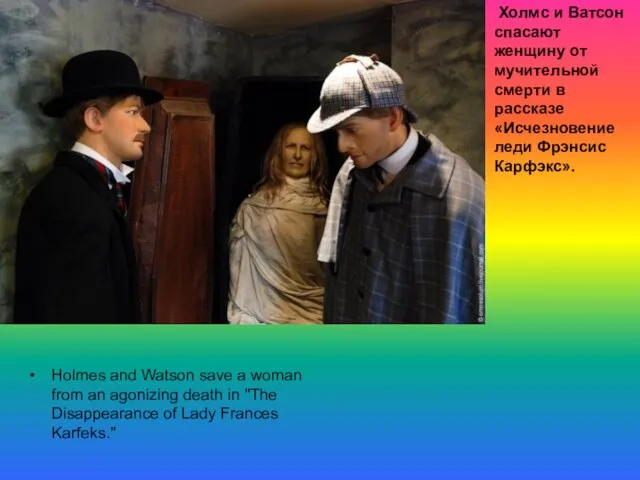 Холмс и Ватсон спасают женщину от мучительной смерти в рассказе «Исчезновение