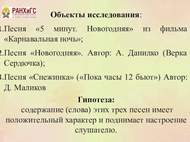 Объекты исследования: Песня «5 минут. Новогодняя» из фильма «Карнавальная ночь»; Песня