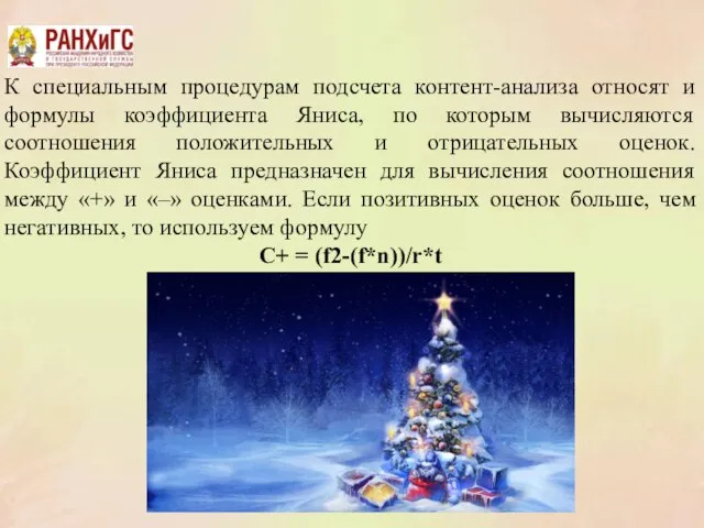 К специальным процедурам подсчета контент-анализа относят и формулы коэффициента Яниса, по