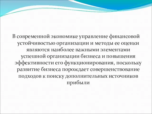 В современной экономике управление финансовой устойчивостью организации и методы ее оценки