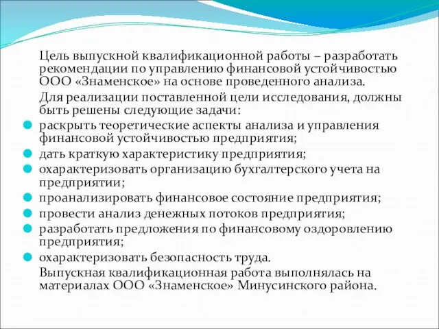 Цель выпускной квалификационной работы – разработать рекомендации по управлению финансовой устойчивостью