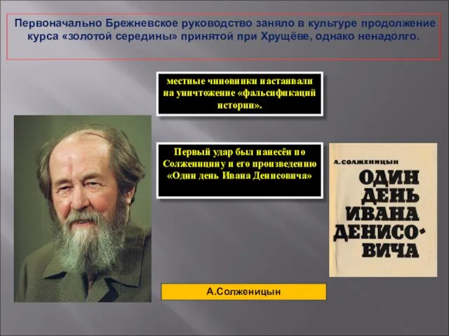 Первоначально Брежневское руководство заняло в культуре продолжение курса «золотой середины» принятой