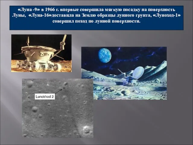 «Луна -9» в 1966 г. впервые совершила мягкую посадку на поверхность