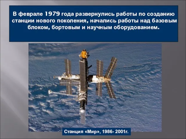 В феврале 1979 года развернулись работы по созданию станции нового поколения,