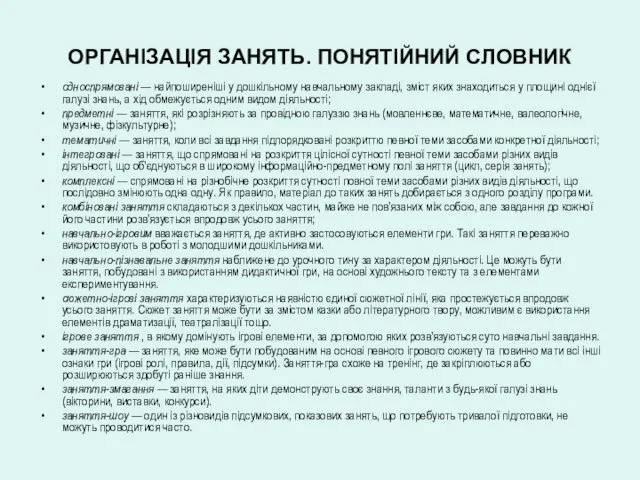 ОРГАНІЗАЦІЯ ЗАНЯТЬ. ПОНЯТІЙНИЙ СЛОВНИК односпрямовані — найпоширеніші у дошкільному навчальному закладі,