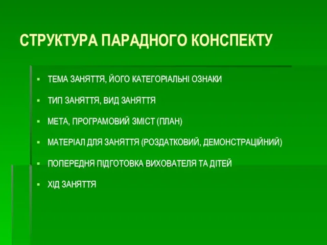 СТРУКТУРА ПАРАДНОГО КОНСПЕКТУ ТЕМА ЗАНЯТТЯ, ЙОГО КАТЕГОРІАЛЬНІ ОЗНАКИ ТИП ЗАНЯТТЯ, ВИД