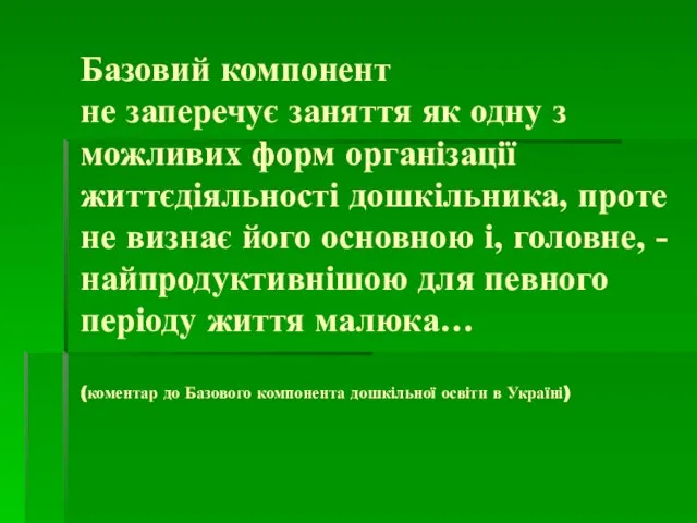 Базовий компонент не заперечує заняття як одну з можливих форм організації