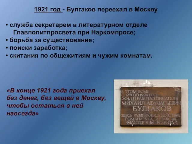 1921 год - Булгаков переехал в Москву служба секретарем в литературном