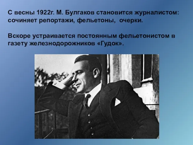 С весны 1922г. М. Булгаков становится журналистом: сочиняет репортажи, фельетоны, очерки.