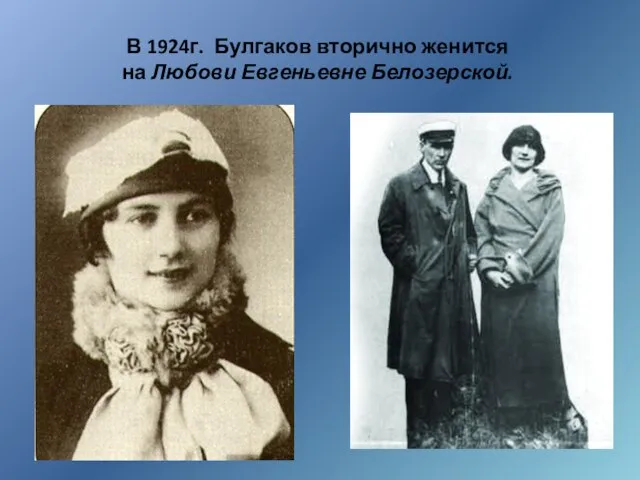 В 1924г. Булгаков вторично женится на Любови Евгеньевне Белозерской.