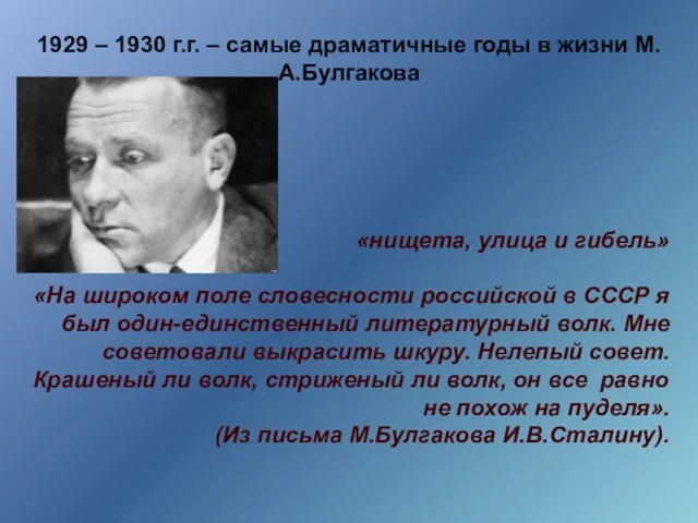 1929 – 1930 г.г. – самые драматичные годы в жизни М.А.Булгакова