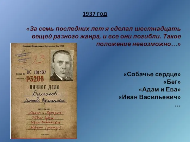 1937 год «За семь последних лет я сделал шестнадцать вещей разного