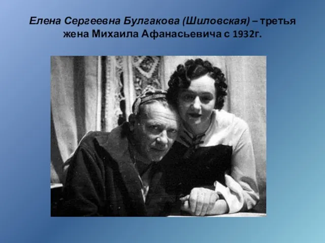 Елена Сергеевна Булгакова (Шиловская) – третья жена Михаила Афанасьевича с 1932г.