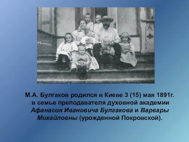 М.А. Булгаков родился в Киеве 3 (15) мая 1891г. в семье