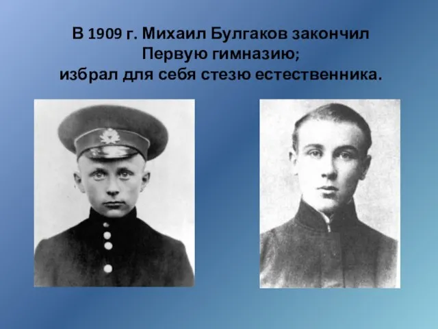 В 1909 г. Михаил Булгаков закончил Первую гимназию; избрал для себя стезю естественника.