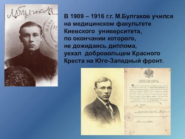 В 1909 – 1916 г.г. М.Булгаков учился на медицинском факультете Киевского