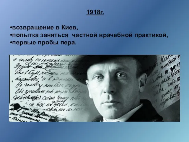 1918г. возвращение в Киев, попытка заняться частной врачебной практикой, первые пробы пера.