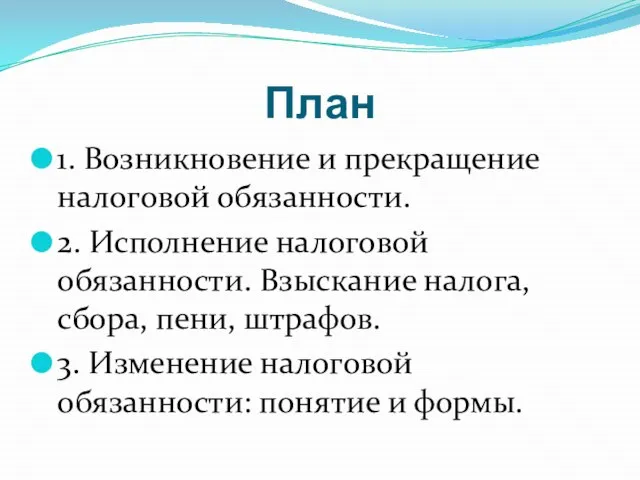 План 1. Возникновение и прекращение налоговой обязанности. 2. Исполнение налоговой обязанности.