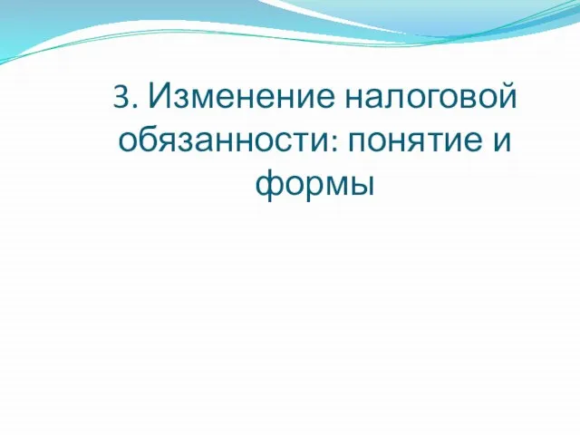 3. Изменение налоговой обязанности: понятие и формы