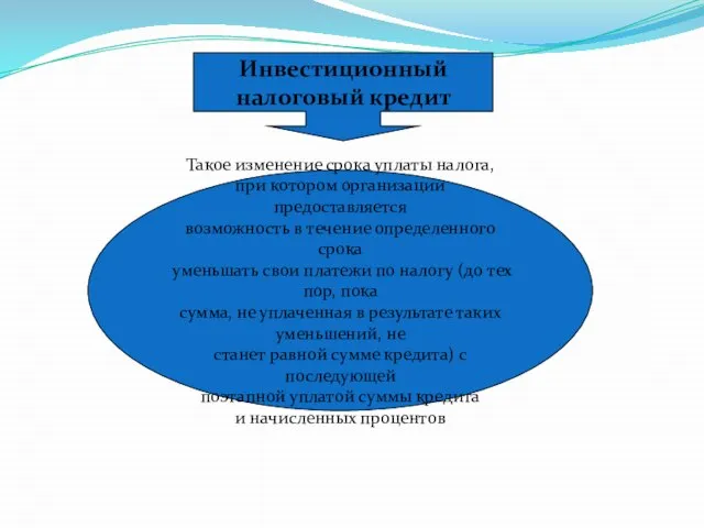 Инвестиционный налоговый кредит Такое изменение срока уплаты налога, при котором организации