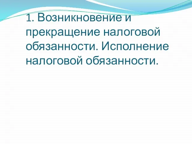 1. Возникновение и прекращение налоговой обязанности. Исполнение налоговой обязанности.